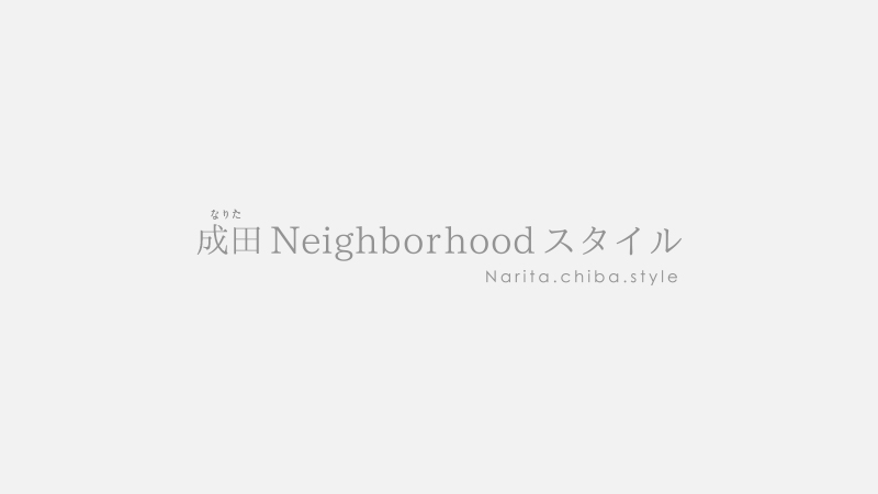 <p style="text-align: center;">“成田Neighborhoodスタイル” って何？</p>